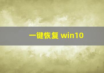 一键恢复 win10